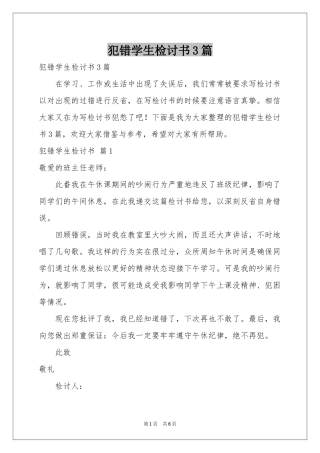 犯错学生检讨书3篇