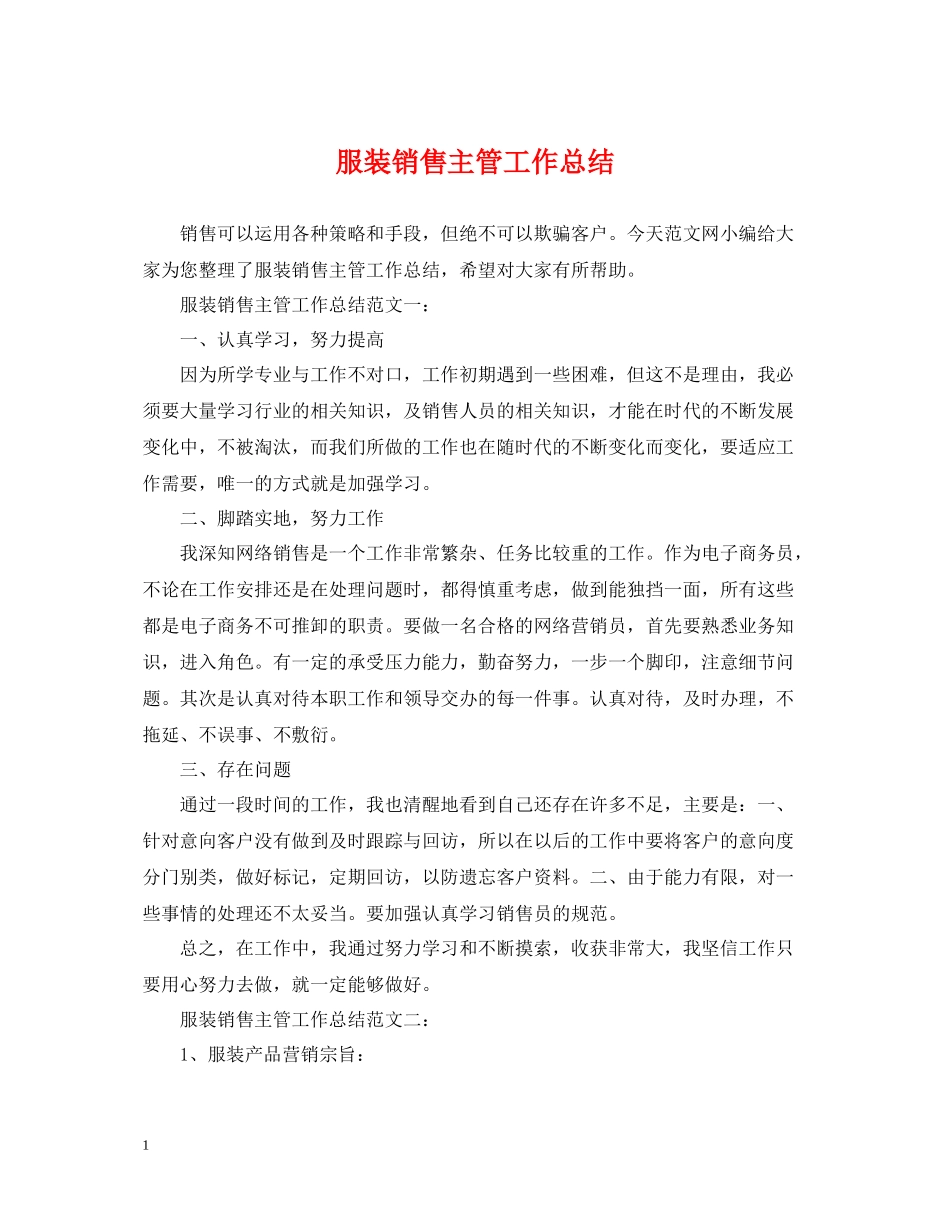 服装销售主管工作总结_第1页