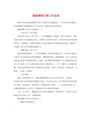 服装销售主管工作总结