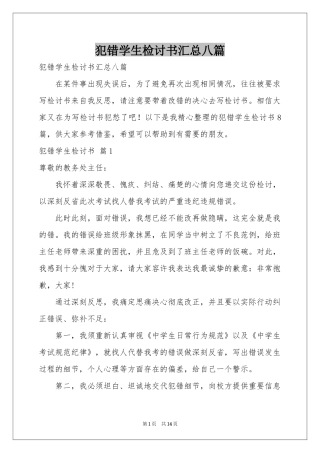犯错学生检讨书汇总八篇