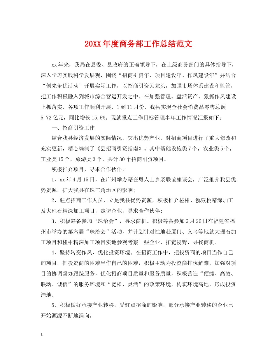 商务部工作总结范文2_第1页