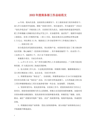 商务部工作总结范文2