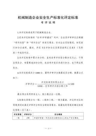 《机械制造企业安全生产标准化评定标准》