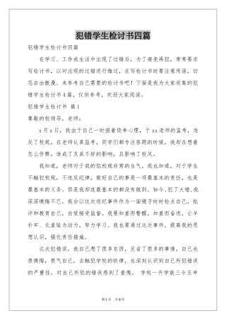 犯错学生检讨书四篇