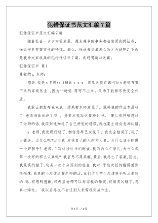 犯错保证书范本汇编7篇