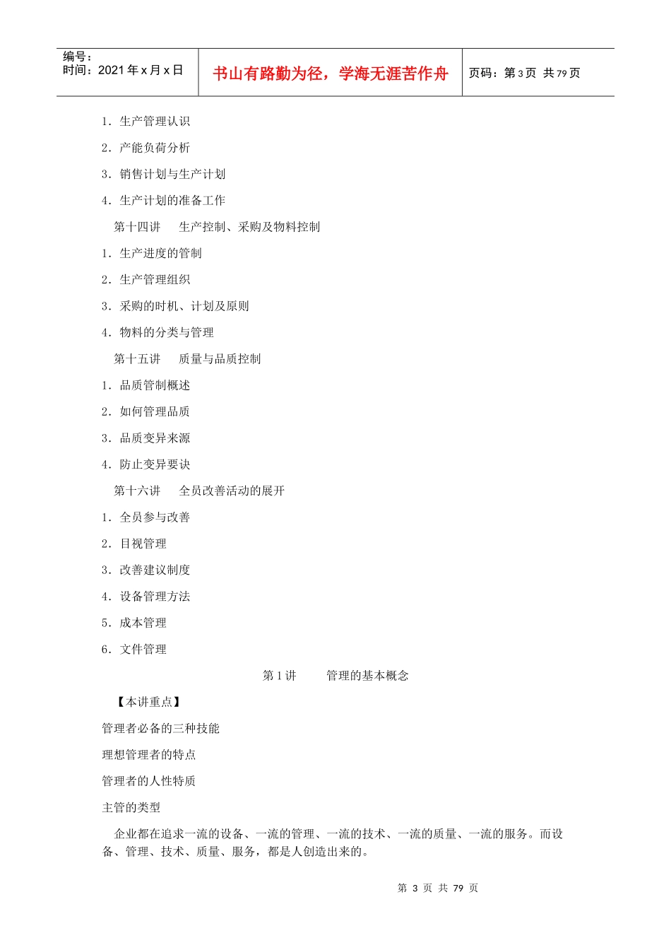 w生产主管职业化训练教程（DOC 77）_第3页