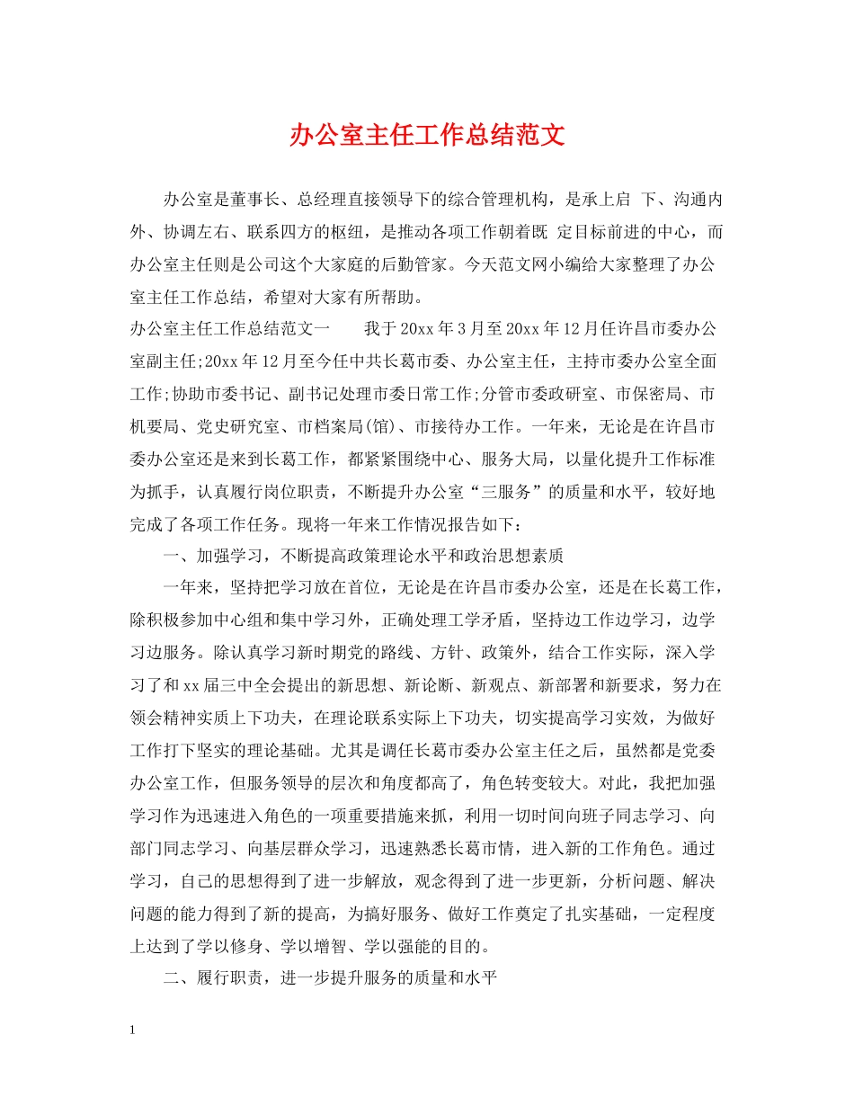 办公室主任工作总结范文22_第1页
