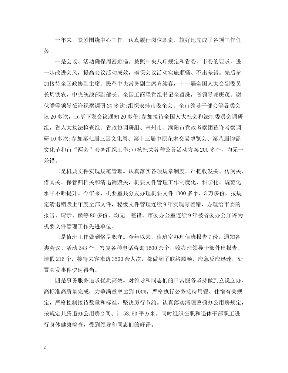 办公室主任工作总结范文22_第2页