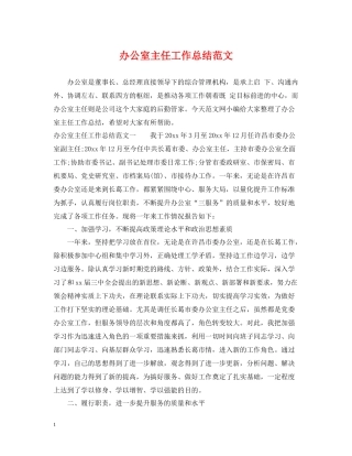办公室主任工作总结范文22