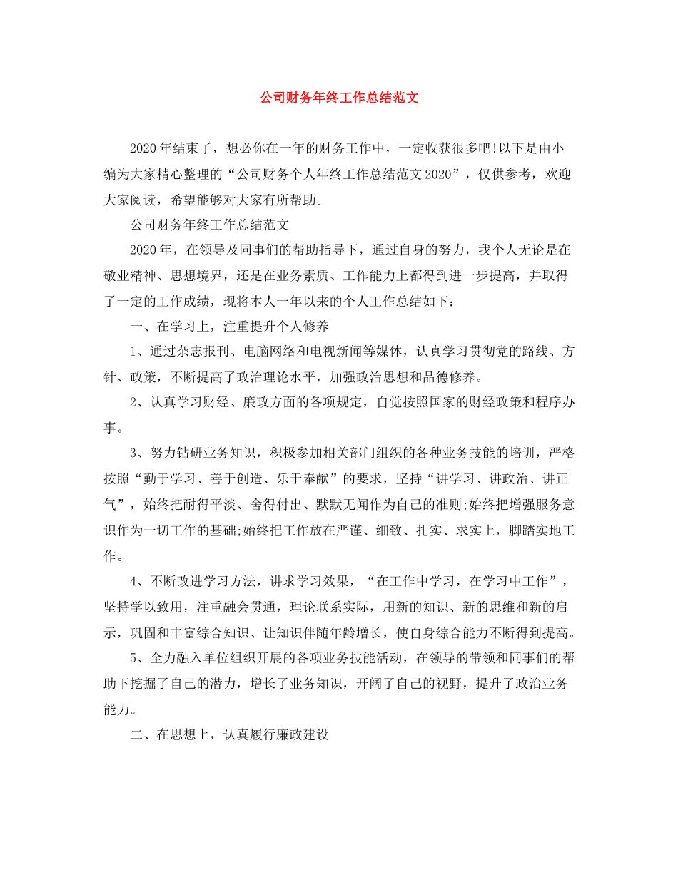 公司财务年终工作总结范文_第1页