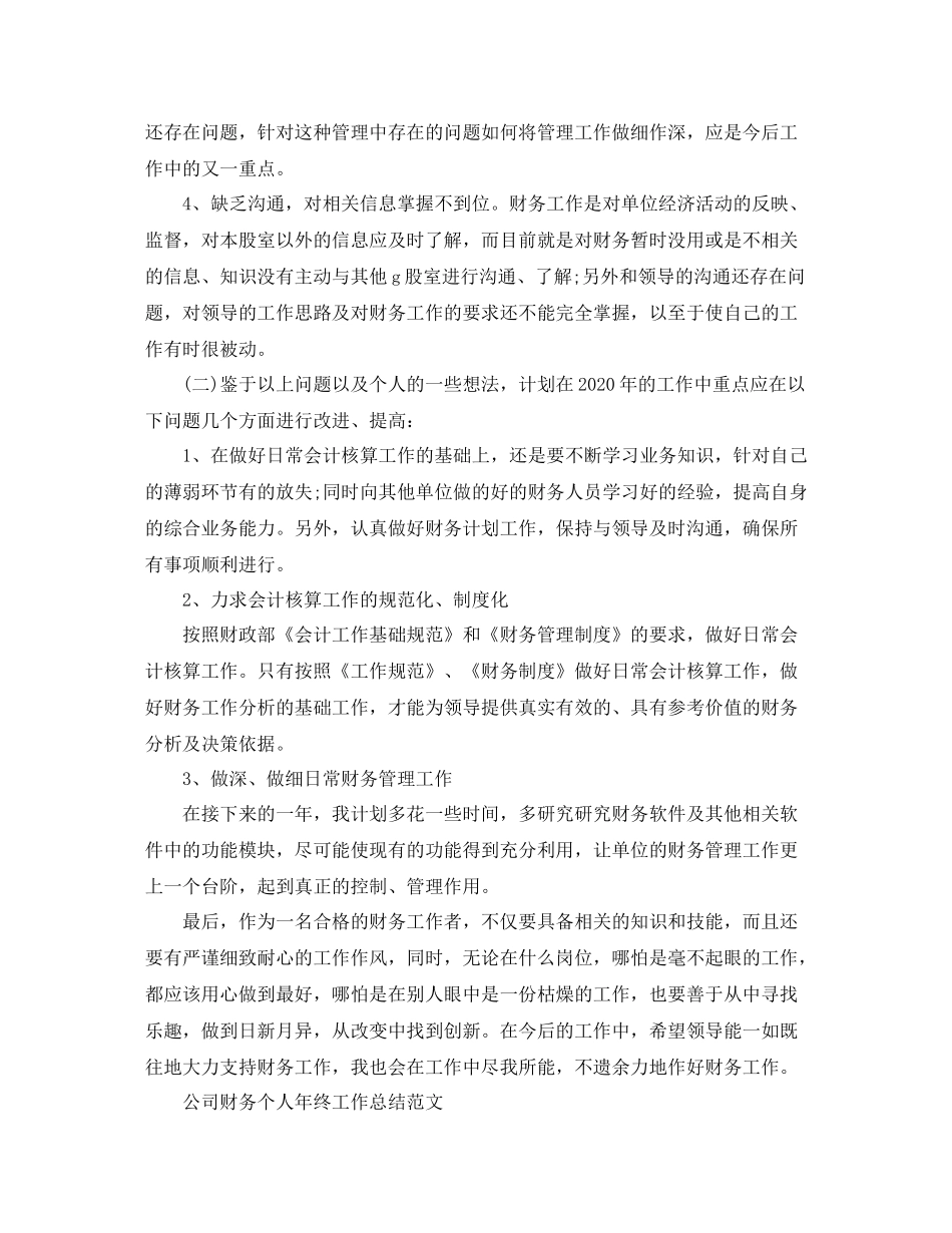 公司财务年终工作总结范文_第3页