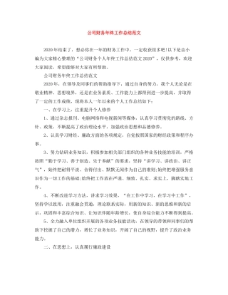 公司财务年终工作总结范文