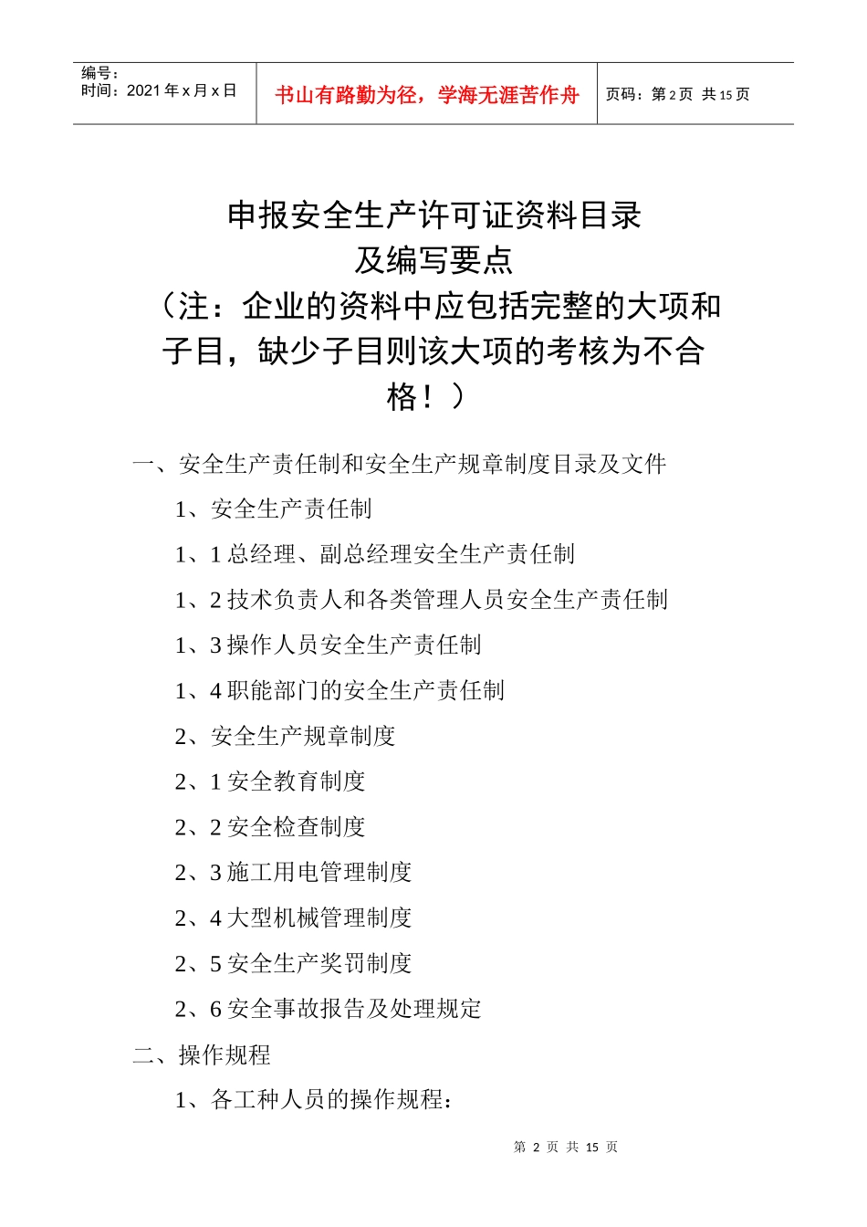 安全生产许可证申报资料要求-申报资料要求_第2页