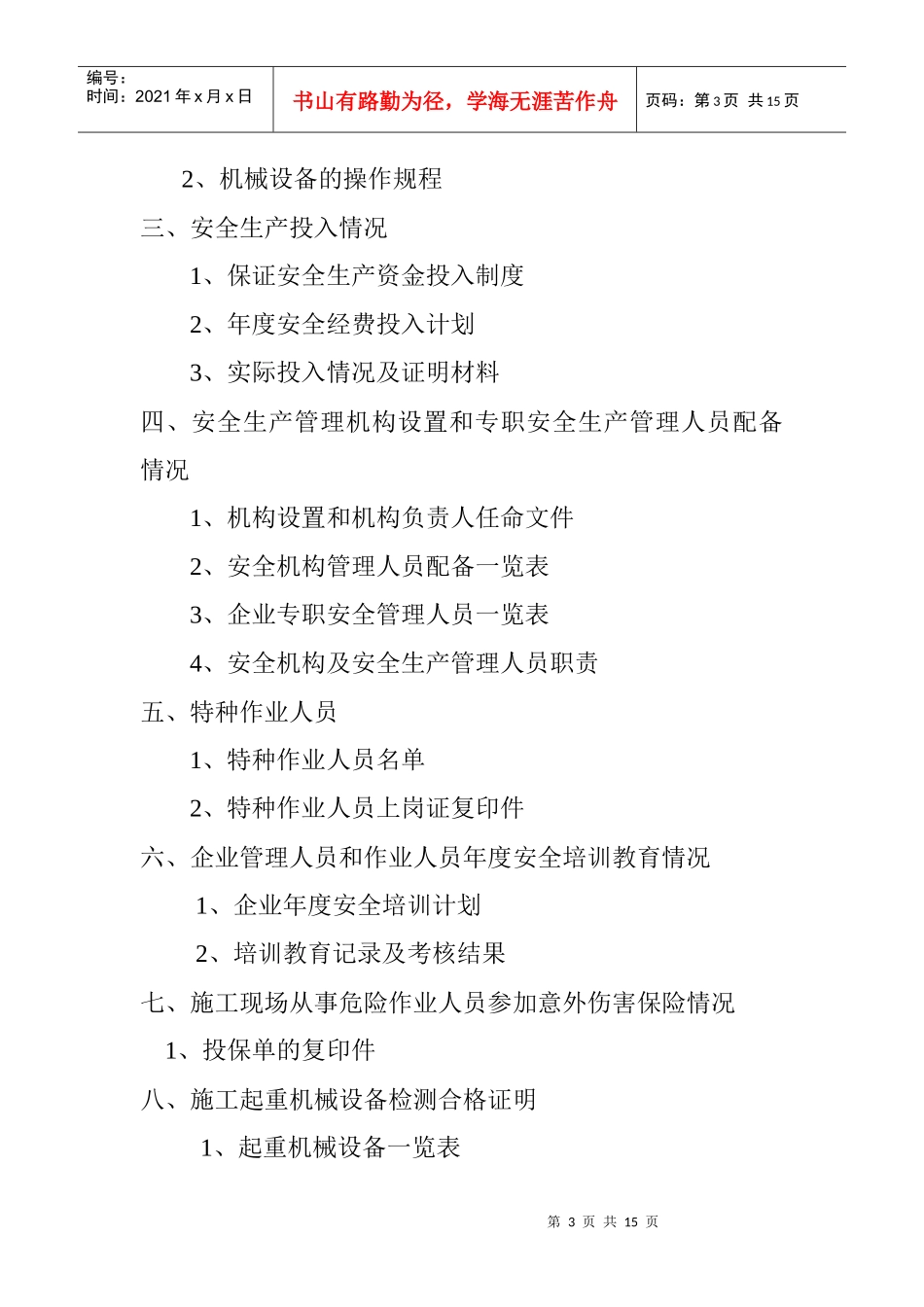 安全生产许可证申报资料要求-申报资料要求_第3页