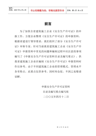 安全生产许可证申报资料要求-申报资料要求