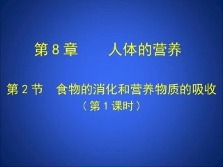 第2节食物的消化和营养物质的吸收第1课时