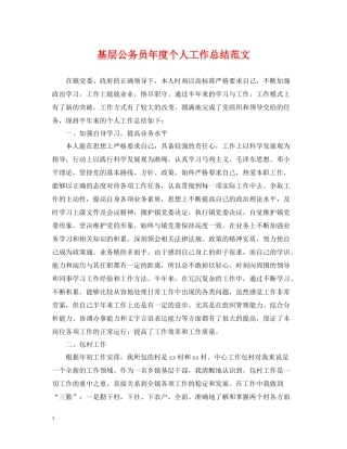基层公务员年度个人工作总结范文