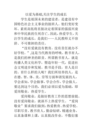 以爱为基础关注学生的成长