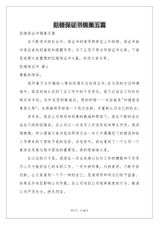 犯错保证书锦集五篇
