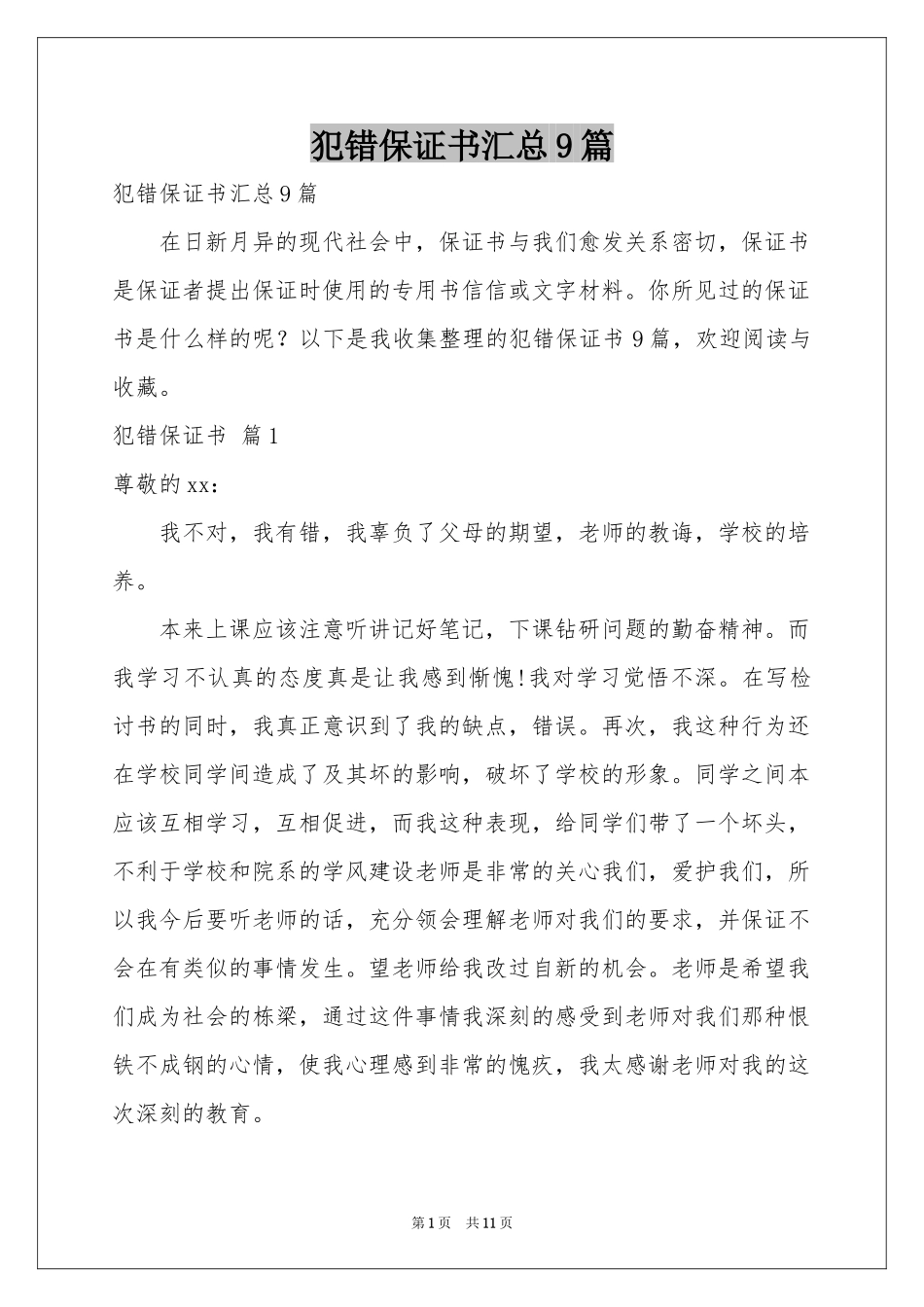 犯错保证书汇总9篇_第1页