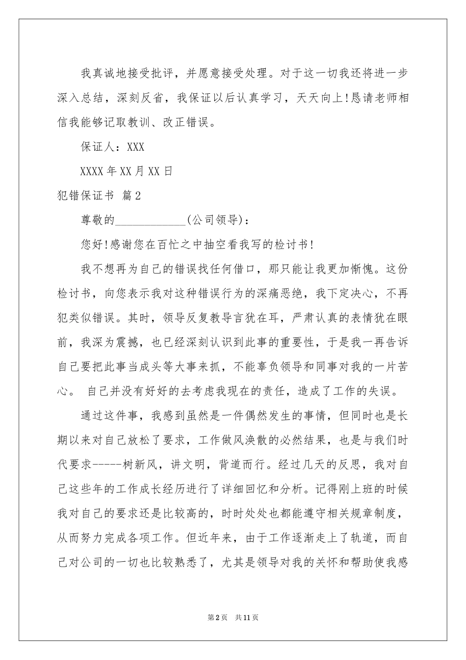 犯错保证书汇总9篇_第2页