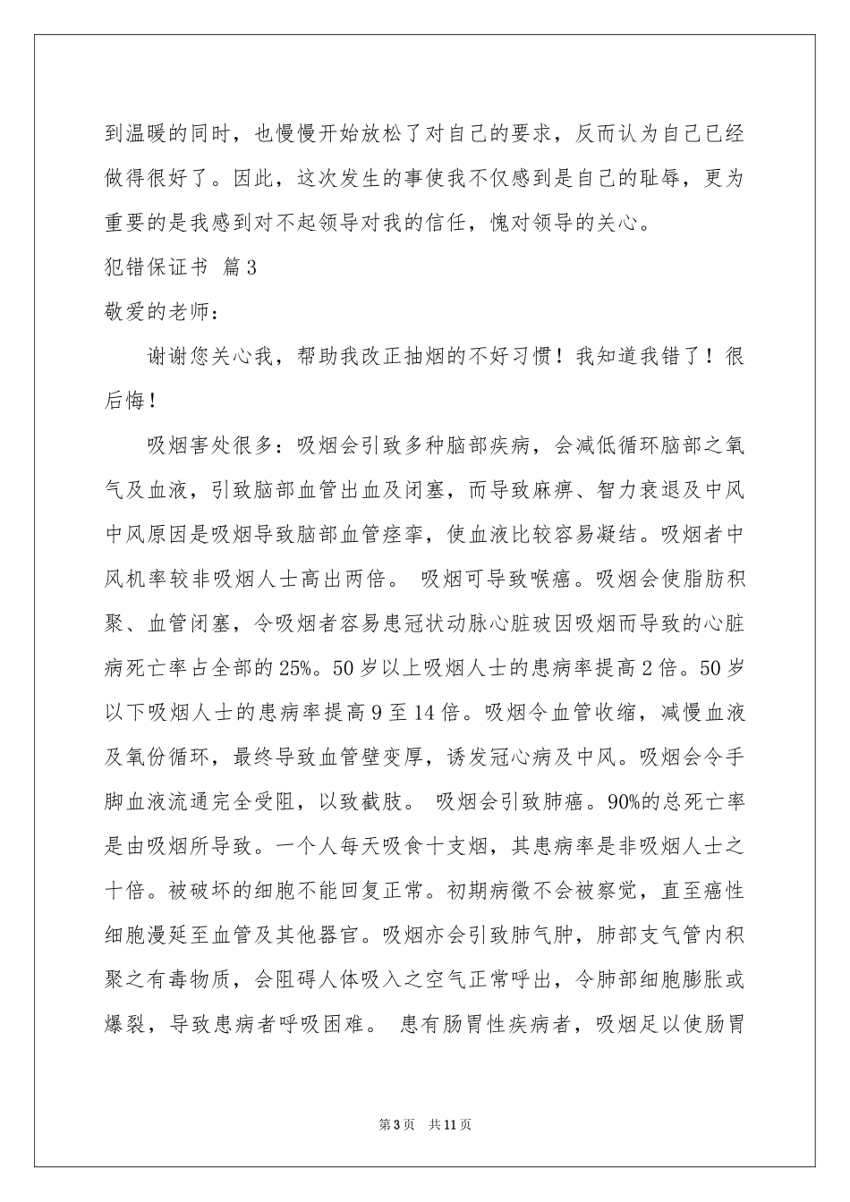 犯错保证书汇总9篇_第3页