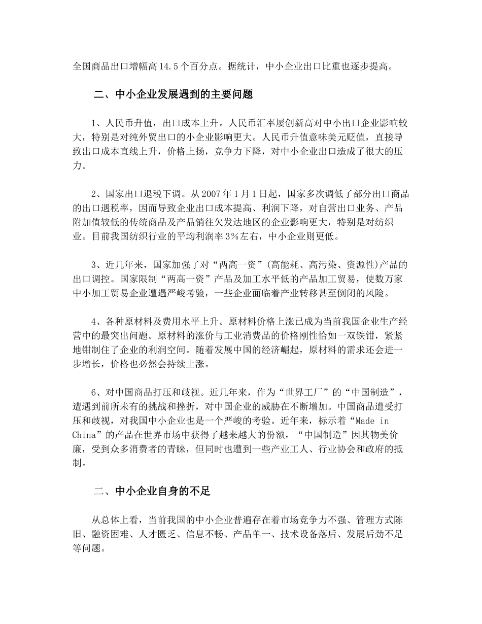 我国中小企业发展情况调研报告_第2页