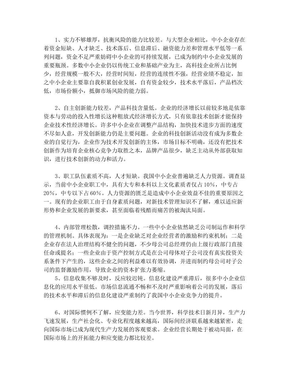 我国中小企业发展情况调研报告_第3页
