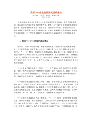 我国中小企业发展情况调研报告