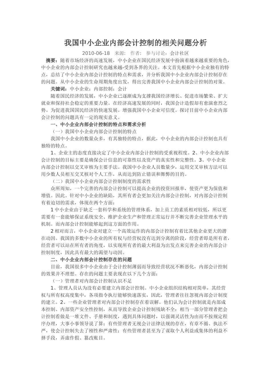 我国中小企业内部会计控制的相关问题分析_第1页