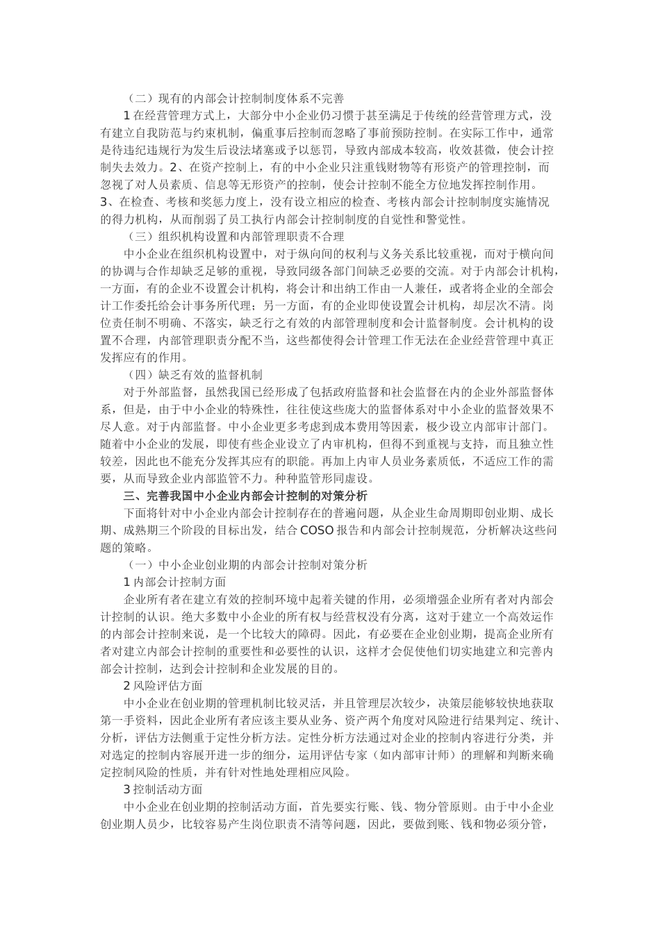 我国中小企业内部会计控制的相关问题分析_第2页
