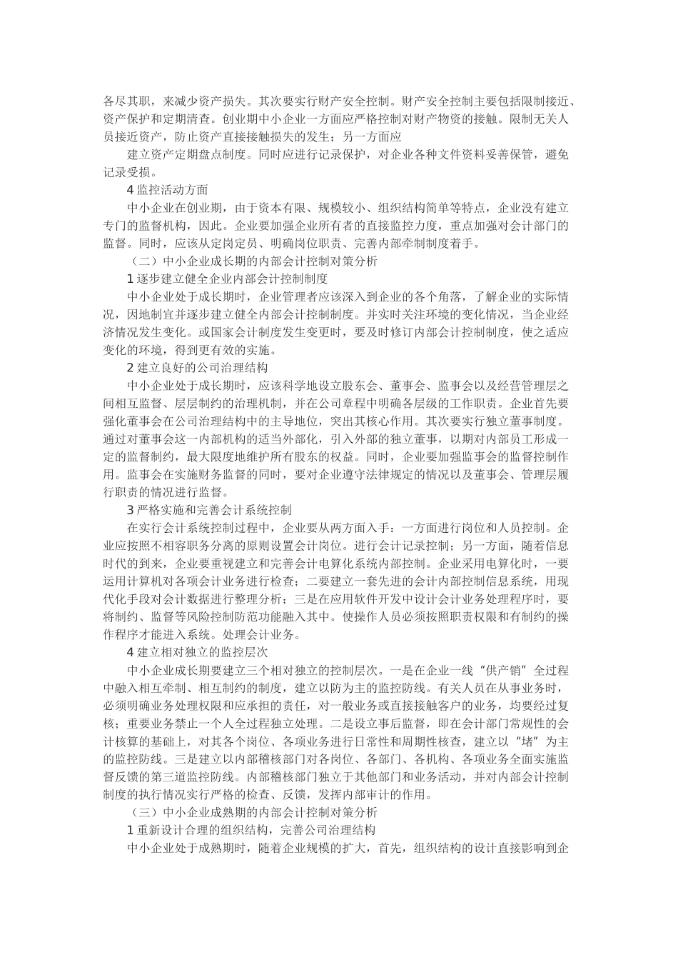 我国中小企业内部会计控制的相关问题分析_第3页