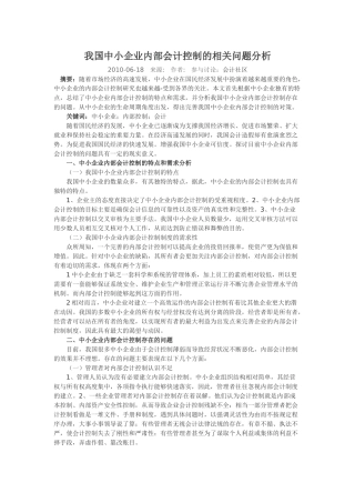 我国中小企业内部会计控制的相关问题分析