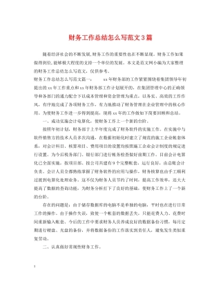 财务工作总结怎么写范文3篇