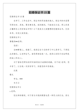 犯错保证书15篇