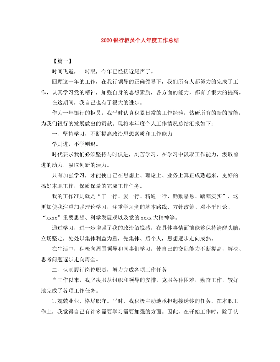 银行柜员个人年度工作总结_第1页