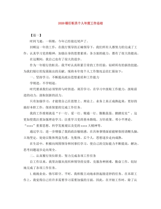 银行柜员个人年度工作总结