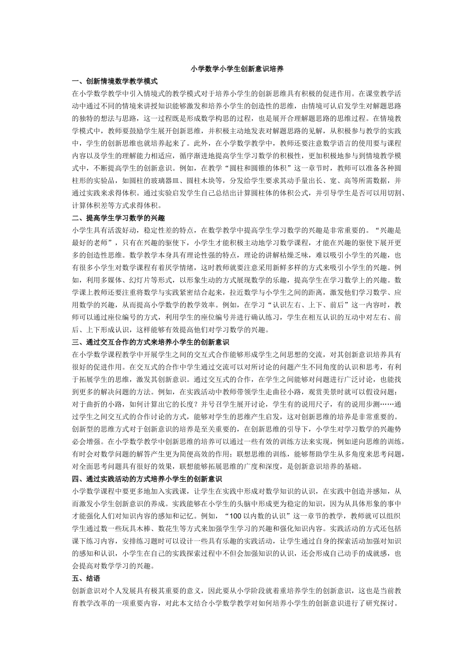 小学数学小学生创新意识培养_第1页