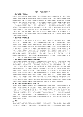 小学数学小学生创新意识培养