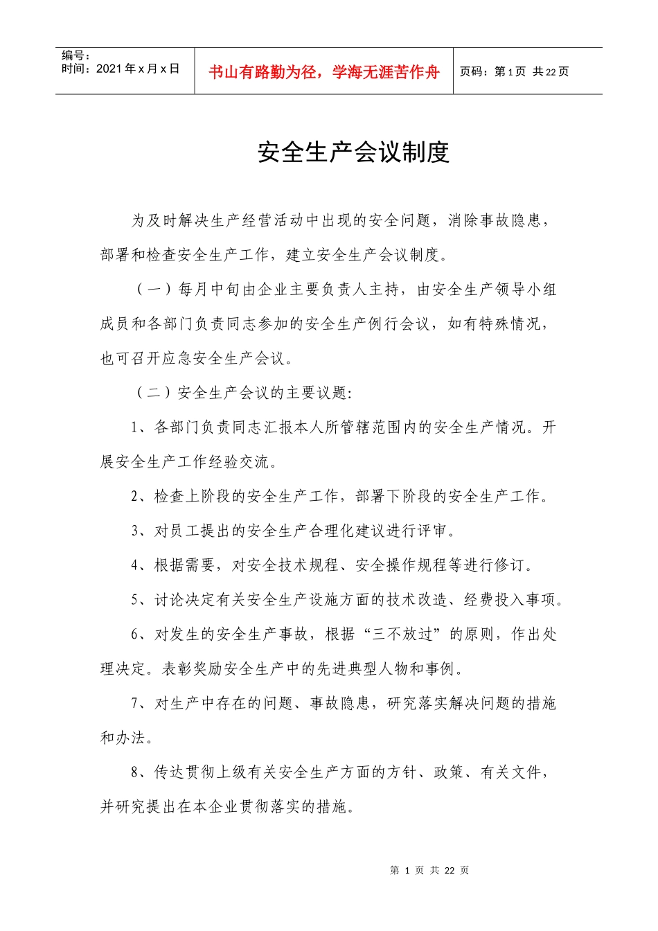 安生生产类制度(网搜)_第1页