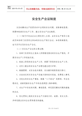 安生生产类制度(网搜)
