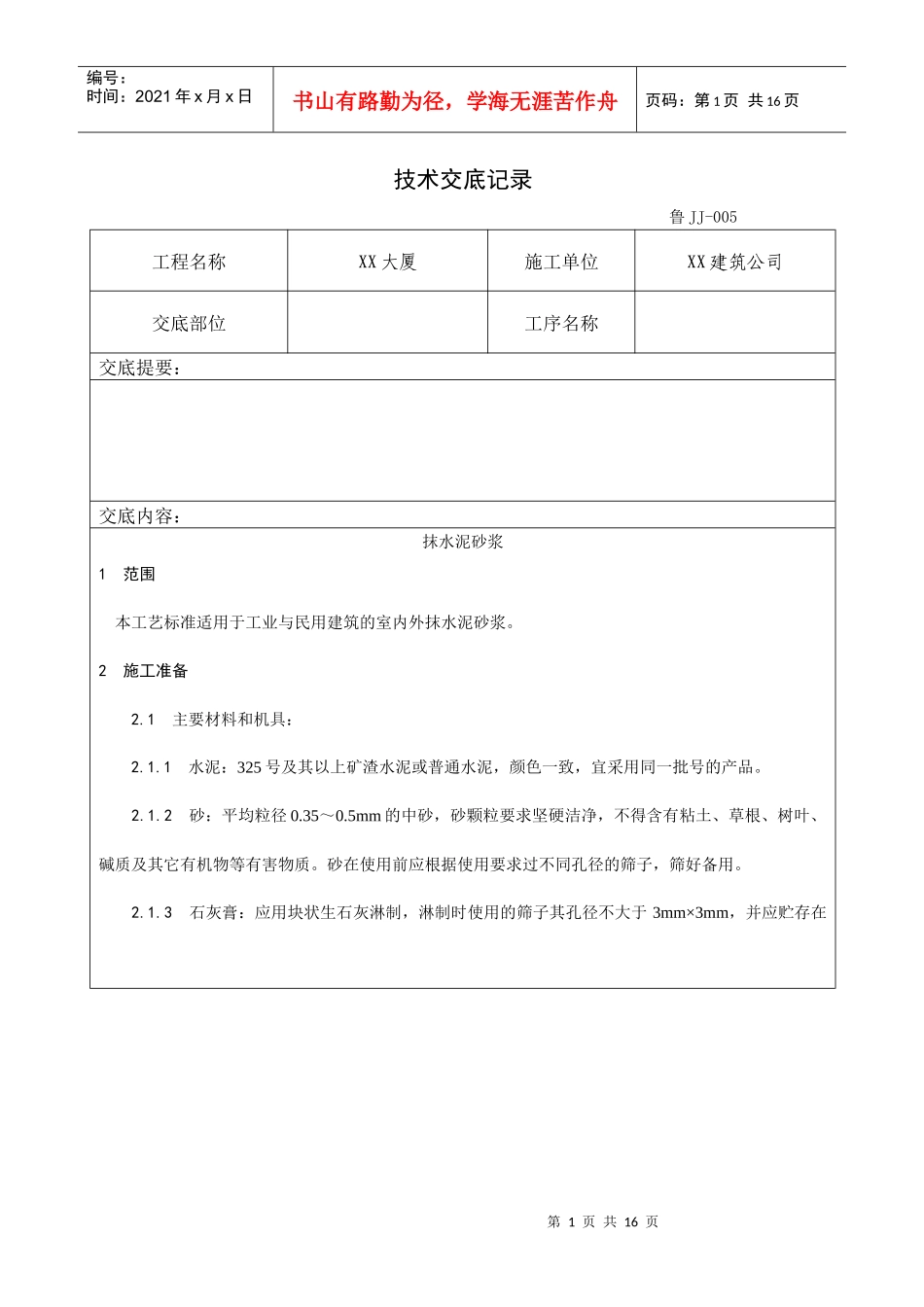 002_抹水泥砂浆工艺_第1页