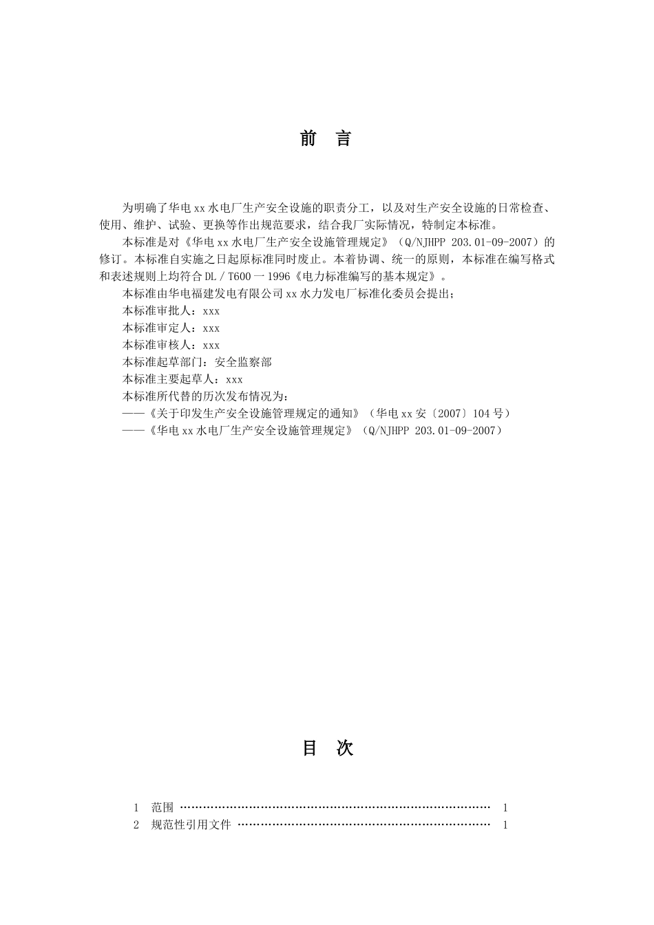 安全设施管理规定_第1页