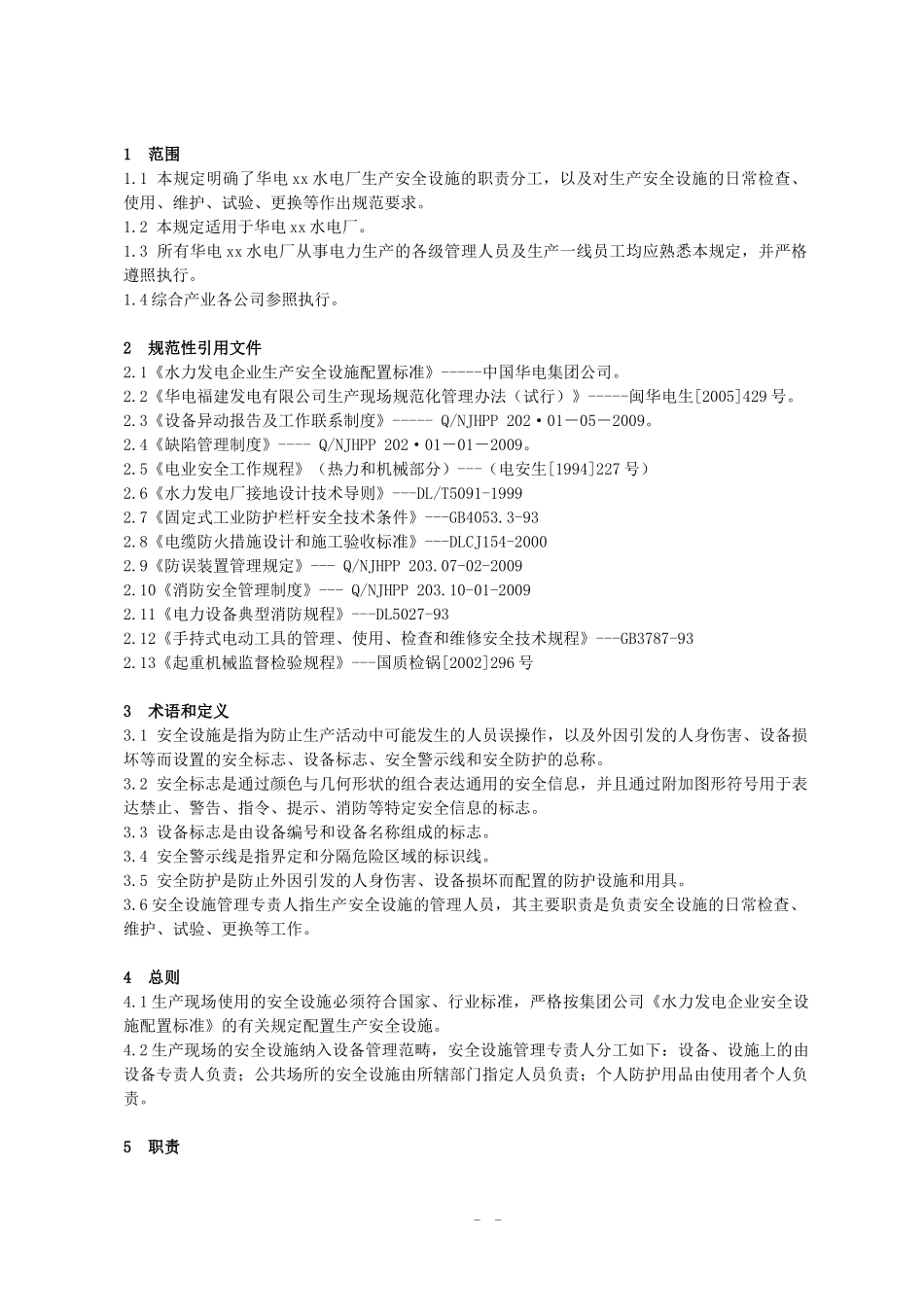 安全设施管理规定_第3页