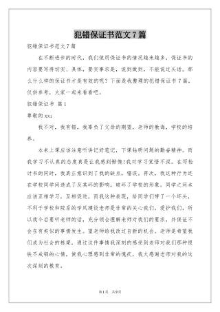 犯错保证书范本7篇