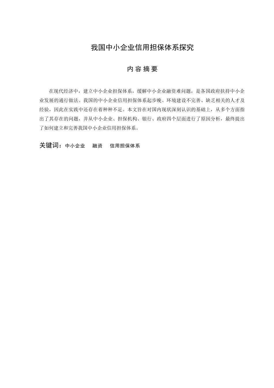 我国中小企业信用担保体系探究  张晶_第2页