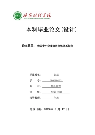 我国中小企业信用担保体系探究  张晶