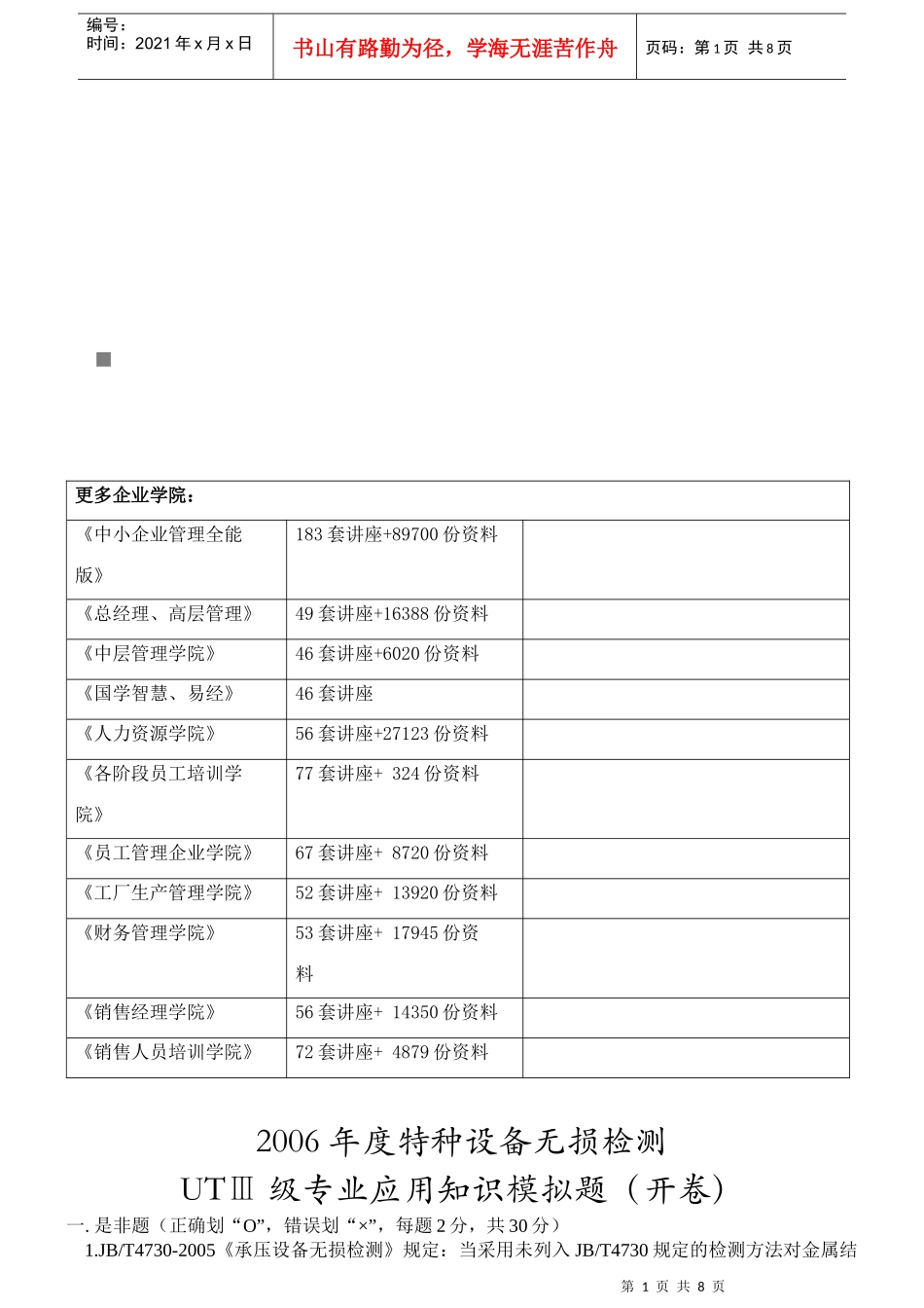 某年特种设备无损检测UTⅢ级专业应用知识模拟题_第1页