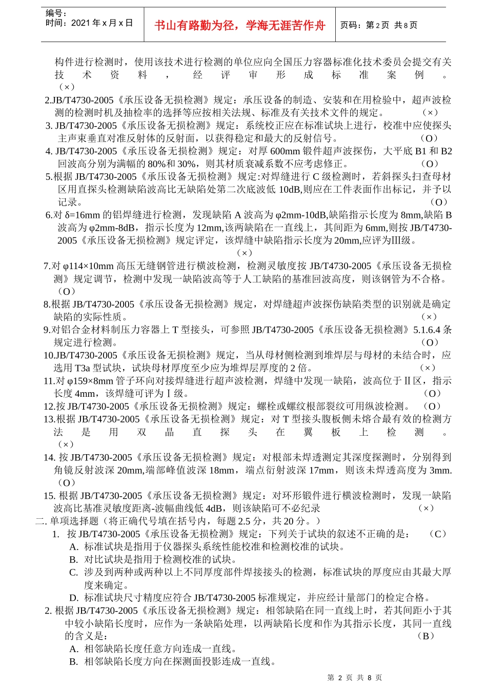 某年特种设备无损检测UTⅢ级专业应用知识模拟题_第2页