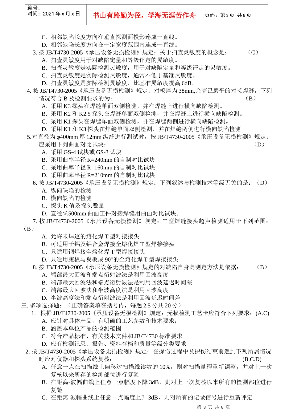 某年特种设备无损检测UTⅢ级专业应用知识模拟题_第3页